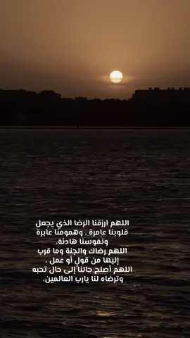 ‏اللهم ارضنا وارضَ عنَّا وارزقنا الرضا.. اللَّهُمَّ ارزقنا الرضا بعطاءك وبمنعك..  ‏اللَّهُمَّ الرضا الذي يجعل قلوبنا هادئة، وهمومنا عابرة... ‏اللَّهُمَّ الرضا الذي ينتهي بأبواب جنتك..🤍 ‏⁧‫#يوم_الجمعة‬⁩ ‏ ⁧‫#الصلاه_علي_النبي‬⁩