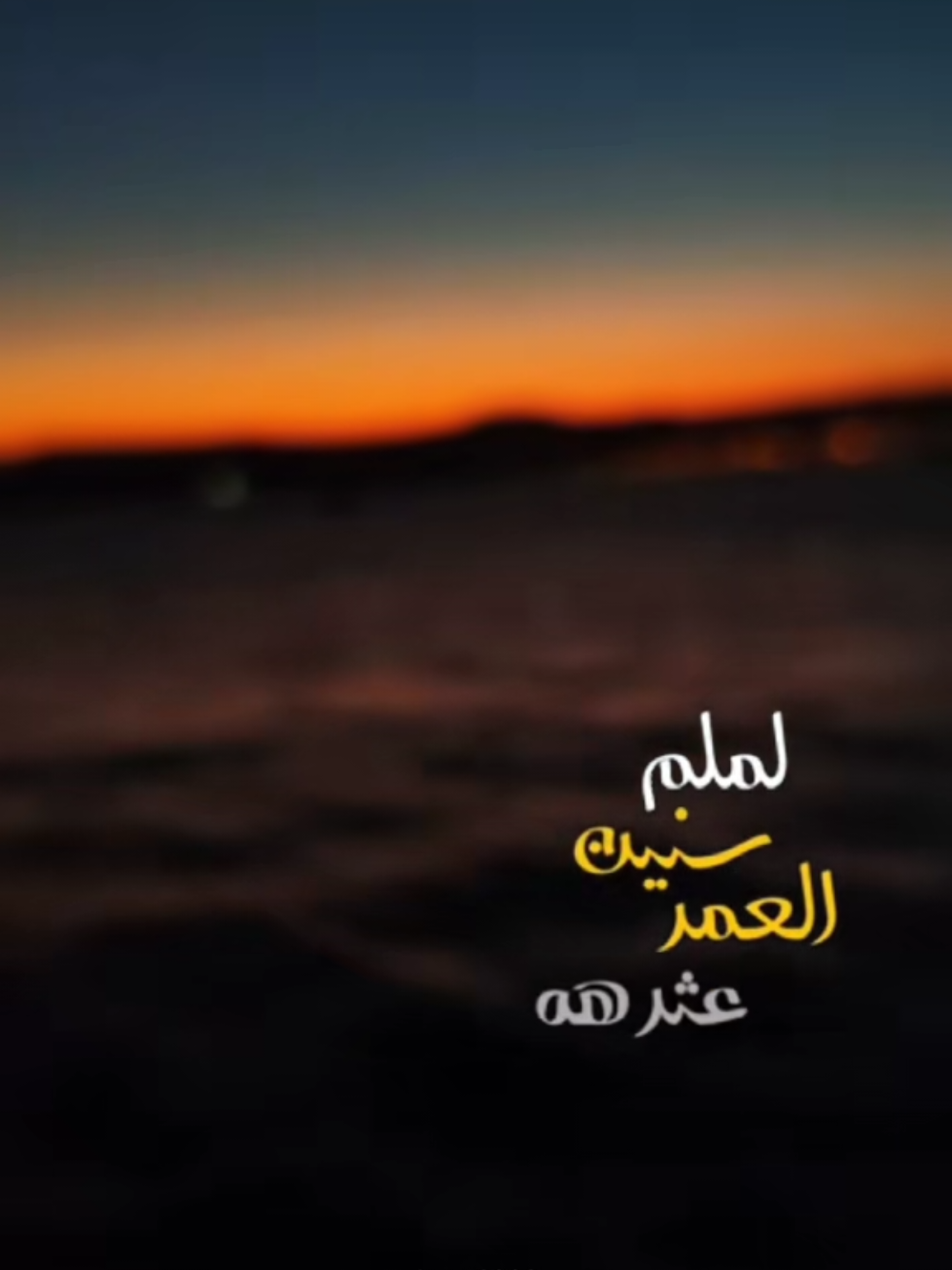لملم سنين العمر عثرها ليل الظيم فارشها فوق الهضب طرزها لون الغيم #خطار #خطار_عدنا_الفرح #لملم_سنين_العمر💔 #غروب #foryoupage❤️❤️ 