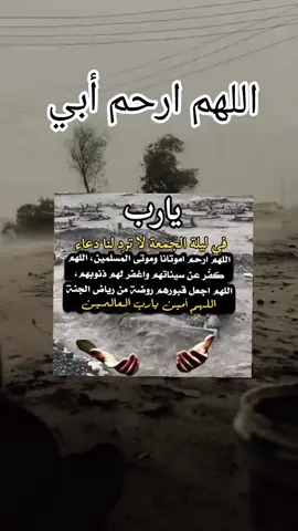 #اللهم_ارحم_ابي #اللهم_ارحم_موتانا_وموتى_المسلمين #اللهم_اجعل_قبر_ابي_روضة_من_رياض_الجنة #اللهم_صلي_على_نبينا_محمد💓🕋🤲 #fyp @صدقة جارية لوالدي 🌿🤲🏿 