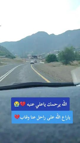 #الله #ياعلي #عنبه#يرحمك_ويسكنه_فسيح_جناته 💔😭🥀🥹