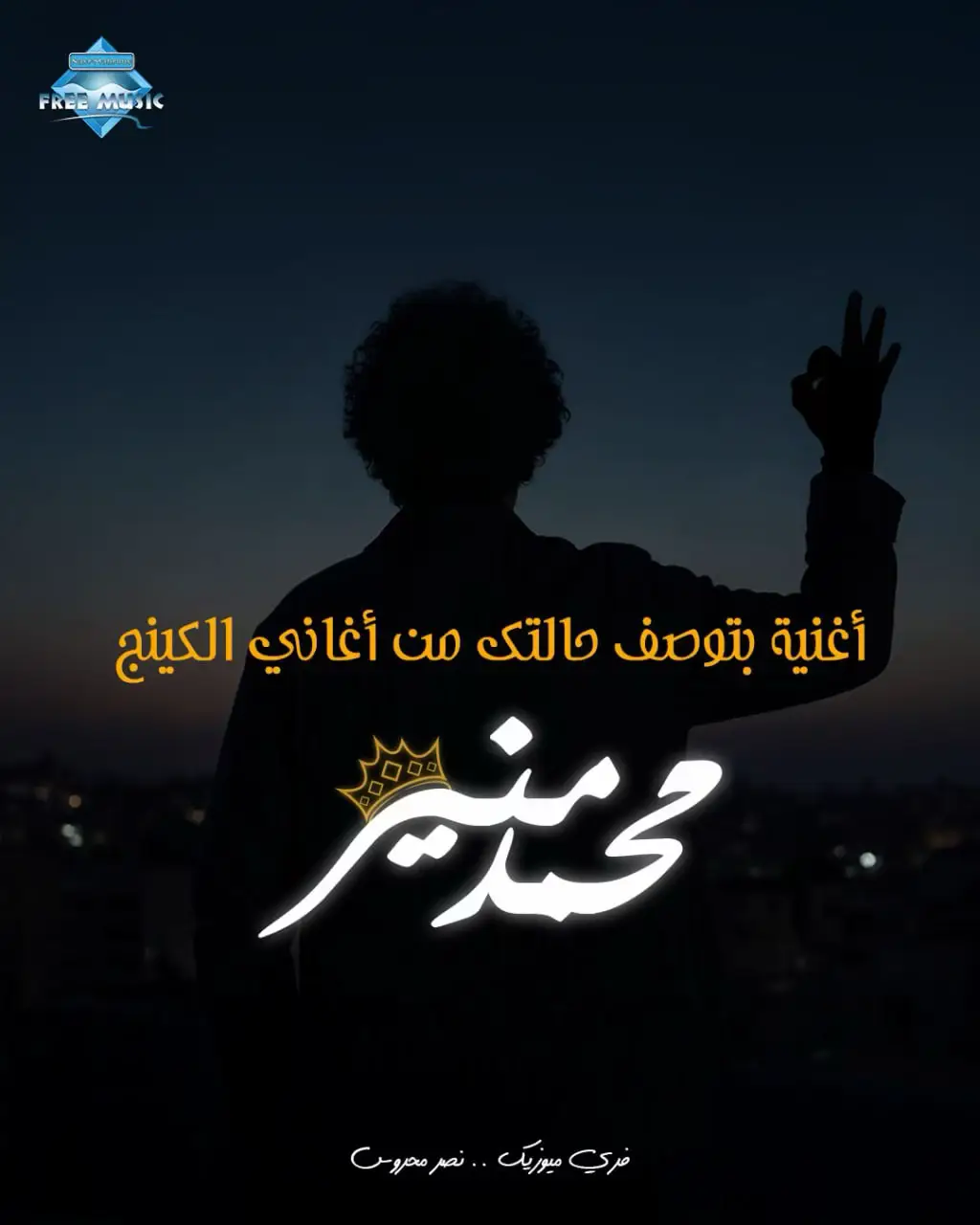 #محمد_منير  #فري_ميوزيك  #نصر_محروس  #fyp  #tiktokmusic 