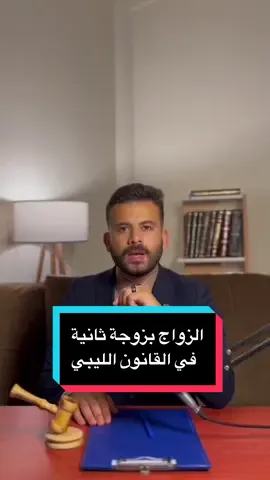 هل يقدر الزوج ان يتزوج بزوجة ثانية بدون موافقة الزوجة الاولى؟                                                      #القانون #الزوج #الزواج                      #محمد_المجبري #الخلاصة 