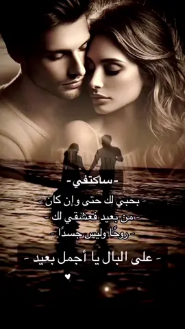 الأجساد قد تتباعد بفعل المسافات، لكن قوة المشاعر تظل أقوى! ​مكالمة هاتفية، رسالة عابرة، أو دعوة صادقة في الخفاء كافية لهدم كل أسوار البعد. ​ألا ترون أن القرب الحقيقي هو قرب الأرواح، لا الأماكن؟#متابعة_قلب_تعليق_مشاركة_أكسبلور #متابعة_قلب_تعليق_مشاركة_ #لك_أنت_يا_أنت 