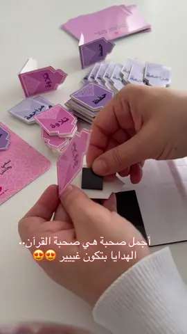 القرآن هو أنسك وسكينتك في كل وقت 🤍 وهالفواصل المغناطيسية بس تذكّرك وين وصلتِ، لتكمّلي رحلتك بين تلاوة – حفظ – مراجعة بهدوء ونظام 🌿 ✨ تصميم من Bannonah Art ببساطة… لمسات تُعينك على المداومة مع كلام الله 💫 #فواصل_مغناطيسية #توزيعات #توزيعات_إسلامية #هدايا_إسلامية