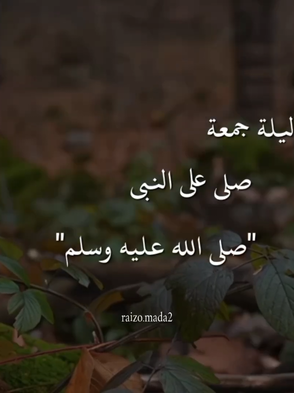 الليلة ليلة جمعة 🤍🕊️ #صلي_على_محمد #fyp #يوم_الجمعه #بدون_موسيقي #الصلاه 