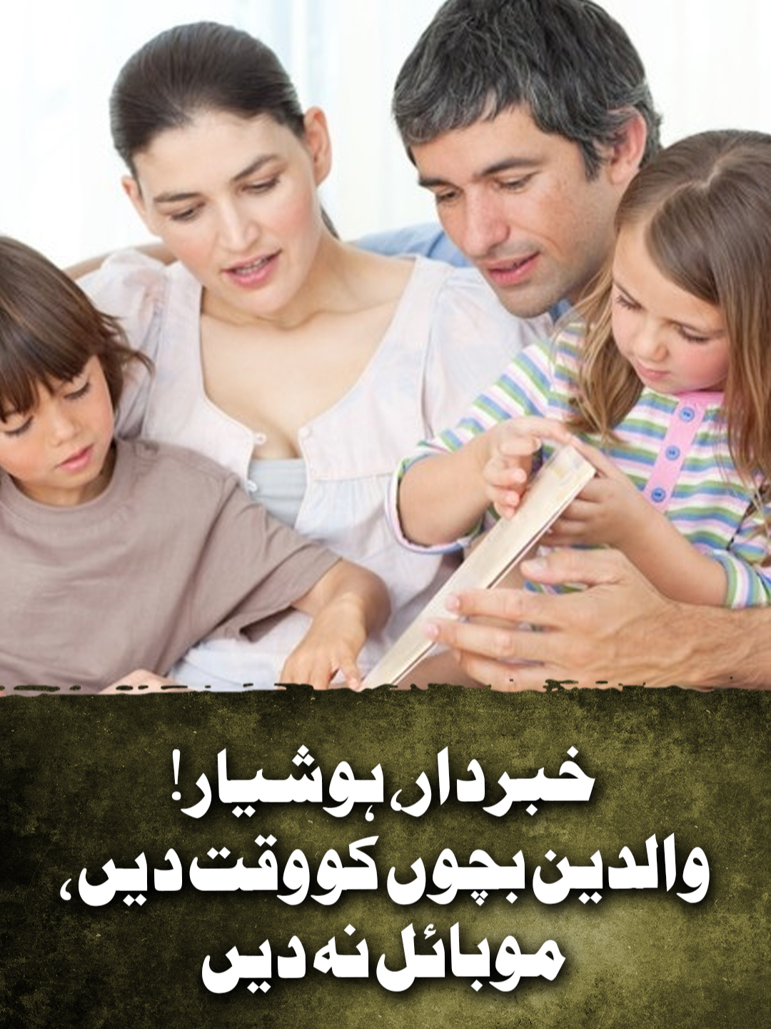 خبردار، ہوشیار! والدین بچوں کو وقت دیں، موبائل نہ دیں #GeoNews #WhatToWatch