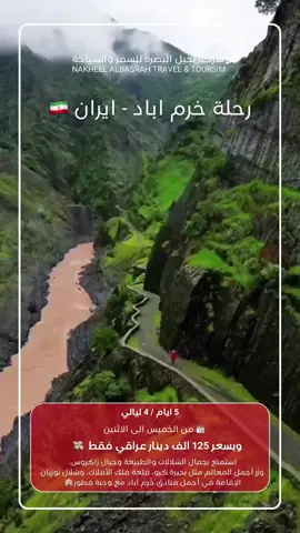 رحلة خُرم آباد – لورستان 🌿 استعدّوا لأجمل رحلة بطبيعة إيران الساحرة 😍 خمس أيام من المتعة بين الشلالات، الجبال، الغابات والبحيرات الزرقاء في أروع مناطق لورستان وجبال زاكروس! 📍 الوجهات: 	•	خُرم آباد 🏞️ 	•	مدينة الشلالات والطبيعة لورستان 🌳 	•	بحيرة كيو وكورينش وجبال وغابات زاكروس 🌲 	•	شلال نوژيان وقلعة  فلك الأفلاك 💦 	•	مدينة دزوَفول وجولة بالأسواق الشعبية 🛍️ 🗓️ الانطلاق: الخميس ليلاً 🚌 العودة: الاثنين ليلاً 🏨 الإقامة في أجمل فنادق خُرم آباد 💰 السعر: 125 ألف دينار عراقي فقط! 👶 الطفل لغاية 6 سنوات: 65 ألف دينار فقط عيش أجواء الاستجمام، التصوير، والذكريات الحلوة بكل تفاصيلها ✨ احجز مقعدك الآن مع نخيل البصرة للسفر والسياحة 🌴 يتوفر لدينا خدمة الدفع عن طريق الماستر كارد 💳 معكم_في_أصعب_الظروف...  #إحتراف_في_الخدمة_كفاءه_مهنية ‏‎#نفتخر_إننا_الخيار_الأفضل_للمسافرين ‏‎#شركة_نخيل_البصرة_للسفر_والسياحة  ‏‎العراق - البصرة - شارع الجزائر - قرب  شنشل مول 07722730222     07729559992 07822730222     07829559992 ‏info@nakheelalbasrah.com ‏sales@nakheelalbasrah.com                      accounting@nakheelalbasrah.com ‏www.nakheelalbasrah.com #خرم_اباد #ايران🇮🇷 