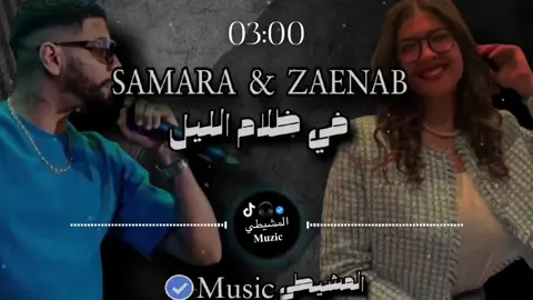 ـ ♯̶ ﮼في،ظلام،الليل✨🖤 #سمارا#المشيطيmusica #تصميم_اغاني #fyp #ليبيا🇱🇾 