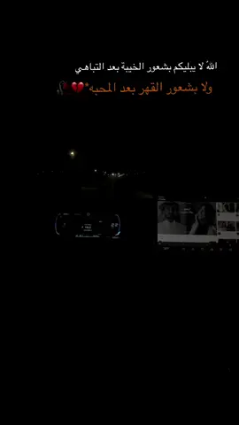 #حزن_غياب_وجع_فراق_دموع_خذلان_صدمة #fyp #explore #قروب_ابو_حصه 