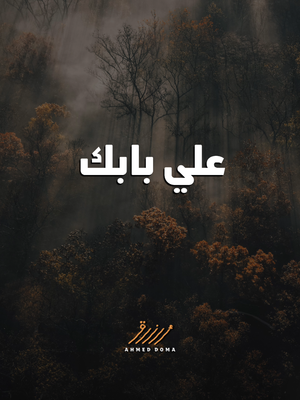 اضحك وانا مكسور 🖤 اسمعوا #ارزاق دلوقتي كامله علي يوتيوب وجميع منصات الموسيقي ✨️ #احمد_دومه #معانده #فضينا_السيره #بحر 