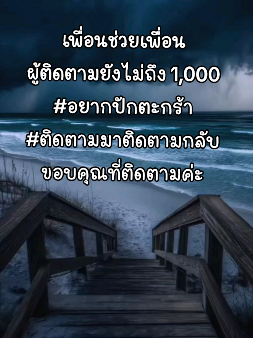 เพื่อนช่วยเพื่อน ติดตามมาติดตามกลับ ขอบคุณค่ะ #เพิ่มเพื่อน #เพื่อนช่วยเพื่อน #ผู้ติดตาม #นายหน้าtiktokshop 
