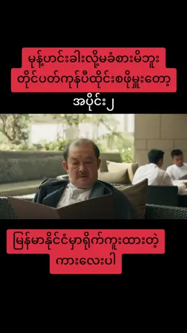 ကြည့်ကောင်းနေရောကွာ🤭