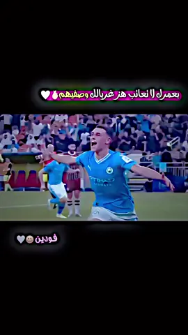 هز غربالك وصفيهم😄🤍. #فودين #تيم_سكلوز⚡ #تيم_fbi⚡ #تيم_ملوك_العالم #goals 