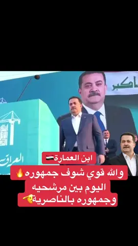 #ابن_العمارة #رئيس_الوزراء_محمد_شياع_السوداني #محمد_شياع_السوداني #دولة_رئيس_الوزراء_محمد_شياع_السوداني 