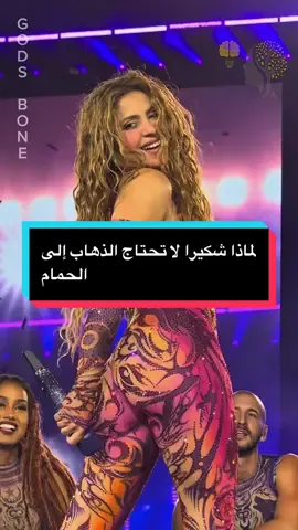 لماذا شكيرا لا تحتاج الذهاب إلى الحمام #fouryou #alhamdulillah #الشعب_الصيني_ماله_حل😂😂 #chakira #shorts 