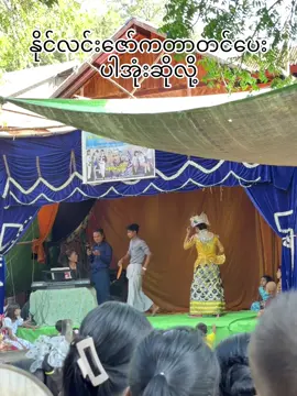 #ဆူးတပ်ကြီးရွာ #နေရဲ #နိုင်လင်းဇော် #ကထိန်အလှူအမှတ်တရလေးတွေ @phway sein (မကွေးသူ(◕ᴗ◕✿)) 