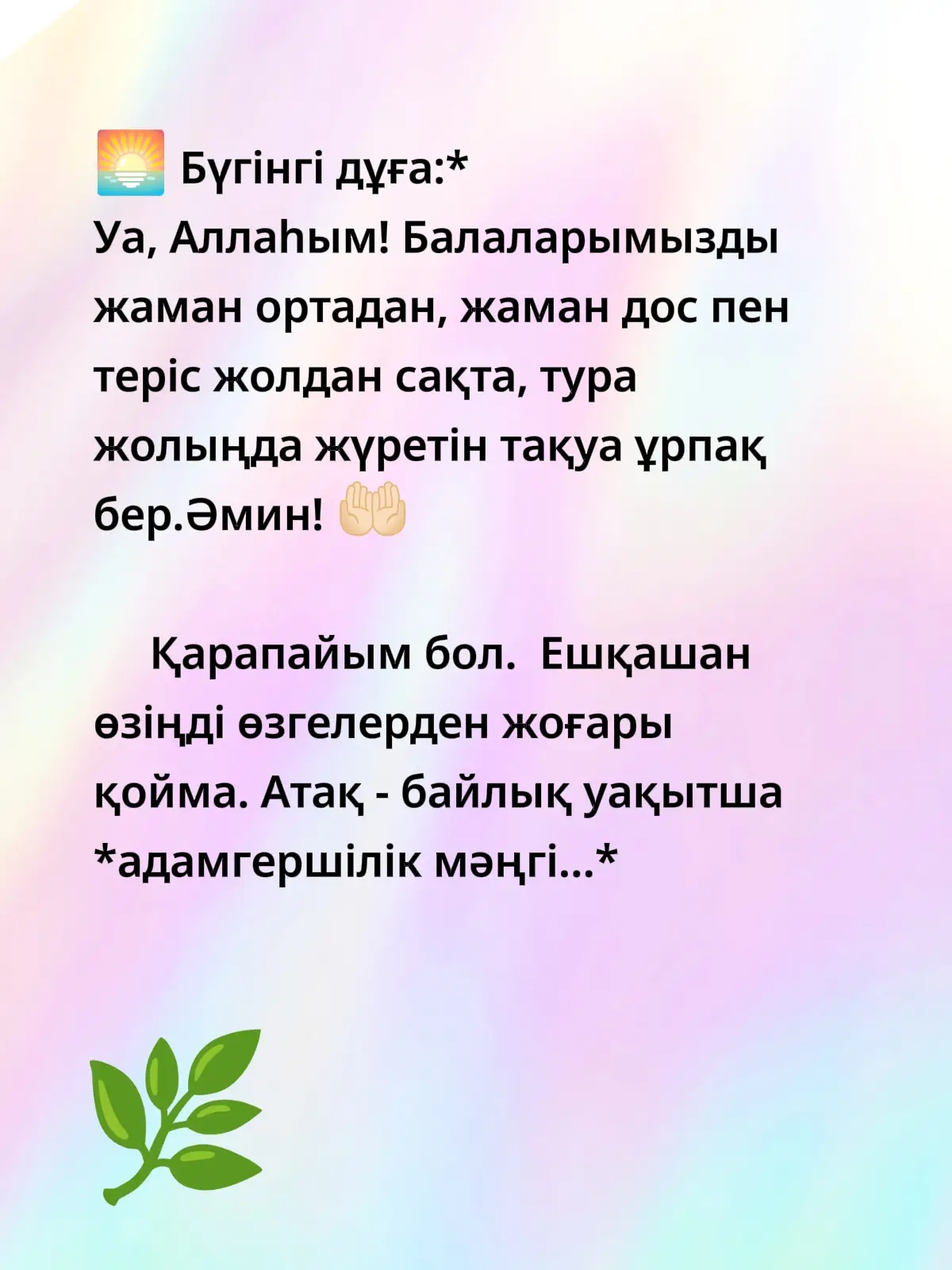 #дұға#ниет#адамғершілік#