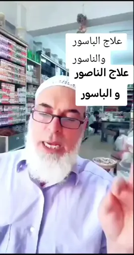 علاج الناصور و الباسور #الباسور #العلاج_الطبيعي #الطب_البديل 