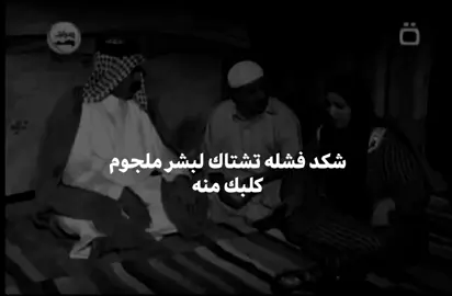 شكد فشله تشتاك لبشر ملجوم كلبك منه  #شعراء_وذواقين_الشعر_الشعبي🎸 #عباراتكم_الفخمه📿📌 #اقتباسات_عبارات_خواطر🖤🦋❤️ #شعر_شعبي #شعر_وقصائد 