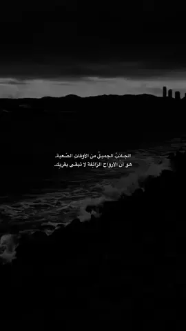 الجانب الجميل من الأوقات الصعبة هو أن الأرواح الزائفة لاتبقى بقربك.#عباراتكم_الفخمه📿📌 #عبارات_حزينه💔 #عبارات_جميلة_وقويه😉🖤 #fyp #fyppppppppppppppppppppppp 
