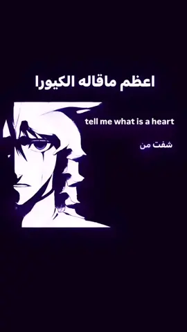 اعظم ماقاله الافضل #explore #foryou #fyp #bleach #الكيورا 