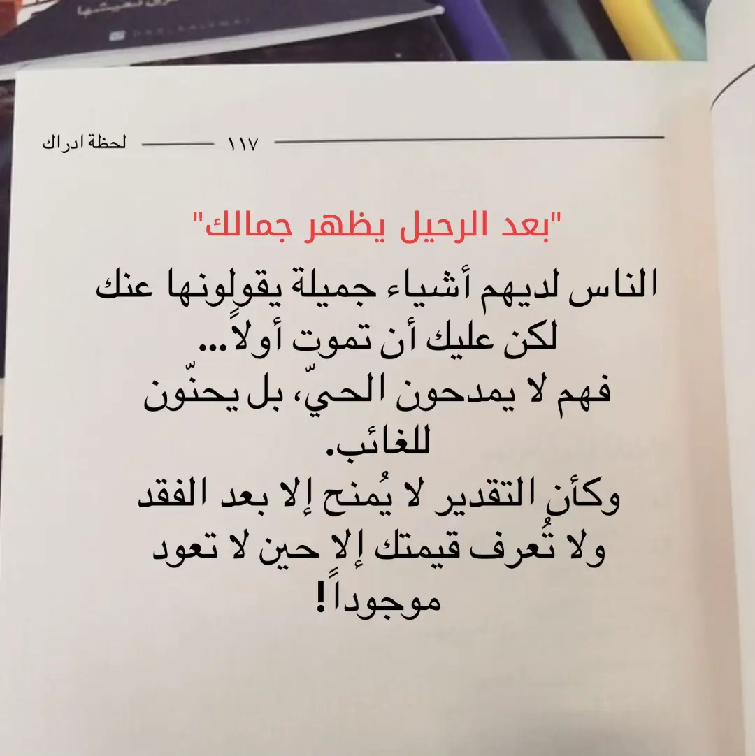 كثيرون لا يرون جمالك، ولا يعترفون بفضلك، إلا حين تفارقهم. تذكيرٌ بأن نُقدّر من نحبّ قبل أن نفقده. #تقدير #رحيل #حقيقة_مرة #فقد #اقتباس_مؤلم   