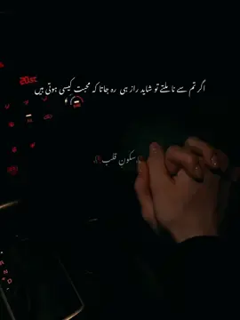 ہر وہ شخص جو تم  سے محبت کا دعوا کرتا ہے،  وہ تم سے وفادار نہیں ہوتا۔  محبت دعوا سے نہیں پرواہ سے ظاھر ہوتی ہے۔  کیوں کہ جو شخص تم سے محبت کرتا ہے ناں،  وہ تمہاری پرواہ کرتا ہے۔ وہ تم سے رابطے میں رہتا ہے،  وہ تمہیں نظر انداز نہیں کرتا۔  وہ تمھاری آنکھوں سے اوجھل نہیں ہوتا۔  وہ تمہیں خود سے دور جانے نہیں دیتا۔  وہ تمہاری فکر کرتا ہے۔  وہ تمہارا ذکر آنے پر مسکرانے لگتا ہے۔  وہ تمہارا نام سن کر چونک جاتا ہے۔  وہ تم سے رابطے میں رہتا ہے غائب نہیں ہوتا۔  وہ تم پر طنز نہیں کرتا۔  وہ تمہیں اپنے الفاظوں سے زخمی نہیں کرتا۔  وہ ہمیشہ تمہیں حوصلہ دیتا ہے  کمزور نہیں ہونے دیتا۔  وہ تمہیں مسکراتا ہوا دیکھ کر خوش ہوتا ہے  تمہیں اداس نہیں ہونے دیتا۔  وہ تمہاری خاموشی پر تڑپ اٹھتا ہے۔  اور تمہارے بات کرنے سے ایسے خوش ہو جاتا ہے ۔ جیسے اسے اسکی من پسند چیز مل گئی ہو۔ ہر وہ شخص جو کہتا ہے کہ میں تم سے محبت کرتا ہوں، ضروری نہیں وہ تم سے محبت بھی  کرتا ہو۔  ضروری نہیں اسے سچ میں تمہاری پرواہ بھی ہو۔ مگر یہ سچ ہے کہ ہر وہ شخص جو تمہاری پرواہ کرتا ہے،  اس پر مکمل بھروسہ رکھو ۔ کہ وہ تم سے محبت کرتا ہے۔  کیوں کہ محبت کی پہچان۔  اسکی پرواہ سے ہوا کرتی ہے۔  جسے آپ کی فکر نہیں،  جسے آپ کی پرواہ نہیں،  وہ کبھی بھی آپ سے محبت نہیں کرسکتا  ۔۔ . . . . . . . . /۔ . #wais_writes #fypシ゚ #fyp #fyppppppppppppppppppppppppppppppppppp 