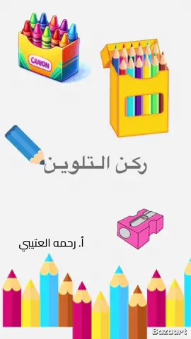 نشاط اركان التعليميه ركن التلوين 🖍️#تلوين #اكسبلور #تلوين_رسم #رسم #explore 