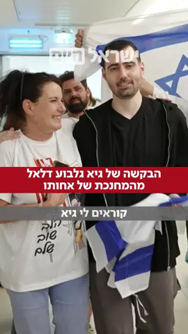 ⁨	הבקשה של גיא גלבוע דלאל למחנכת של אחותו❤️⁩