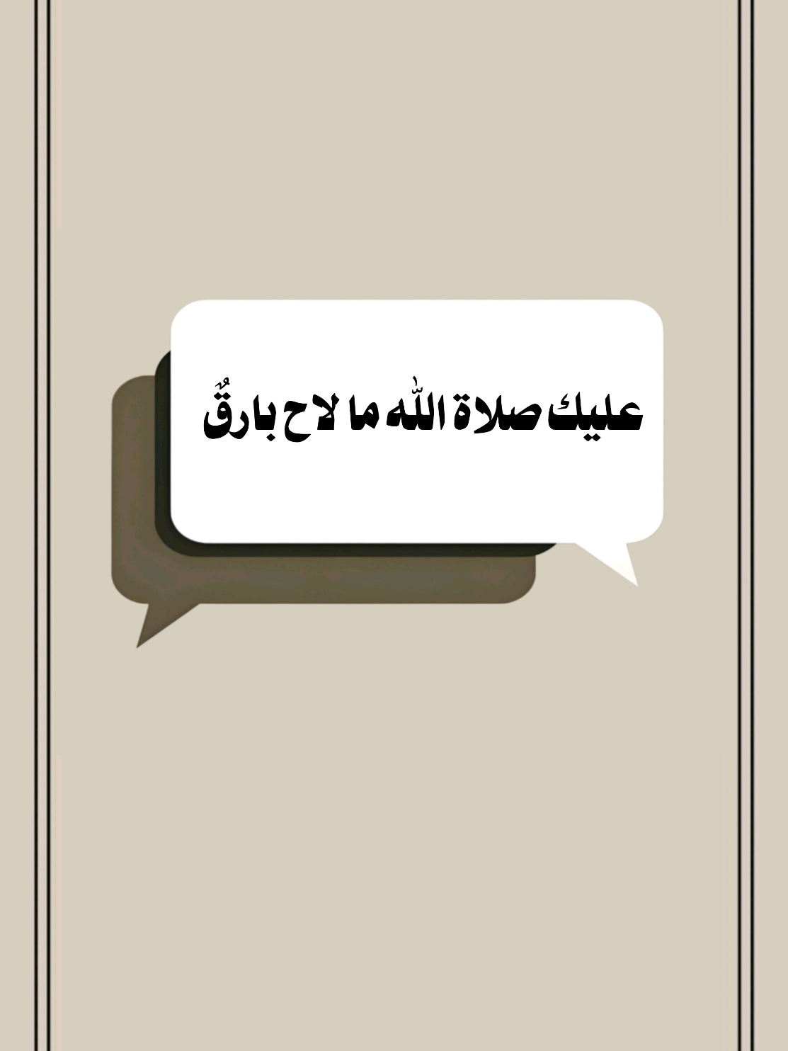 عليك صلاة الله ما لاح بارقٌ #سعدون_حمادي #تصميم_فيديوهات🎶🎤🎬 #اللهم_صلي_على_نبينا_محمد #اكسبلور 