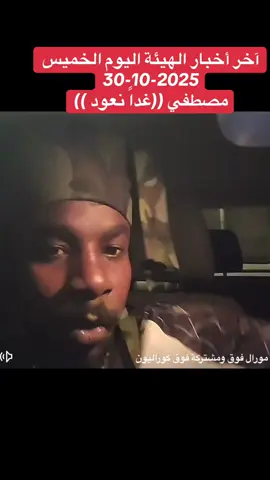 آخر أخبار الهيئة اليوم الخميس  30-10-2025 مصطفي ((غداً نعود ))