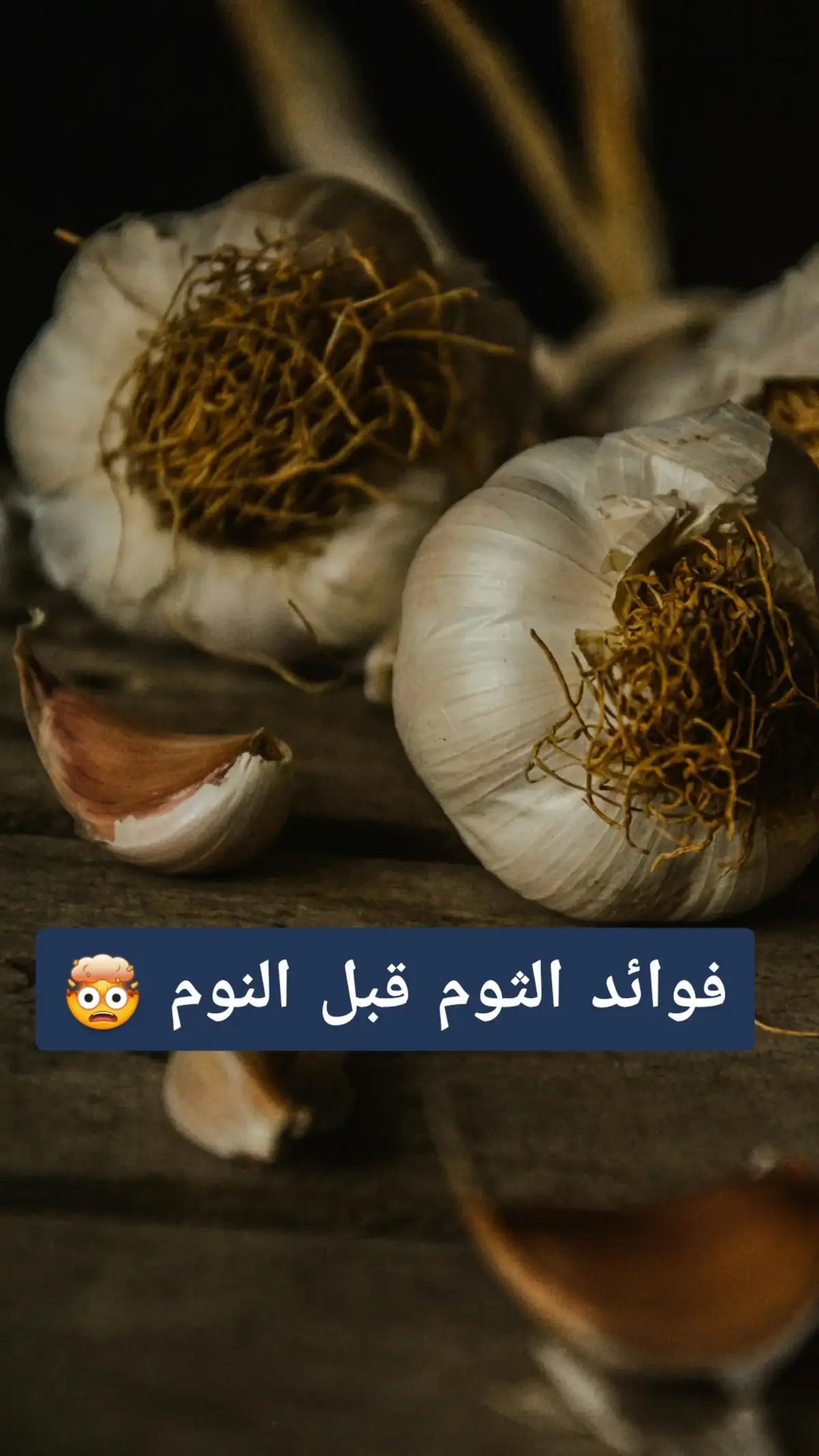 #الثوم #ثوم #خضروات #garlic #الصحة 