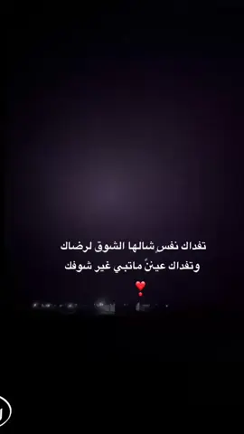 تفداك نفس شالها الشوق لرضاك❣️🫶🏻#pyfツ #pyf #fy 