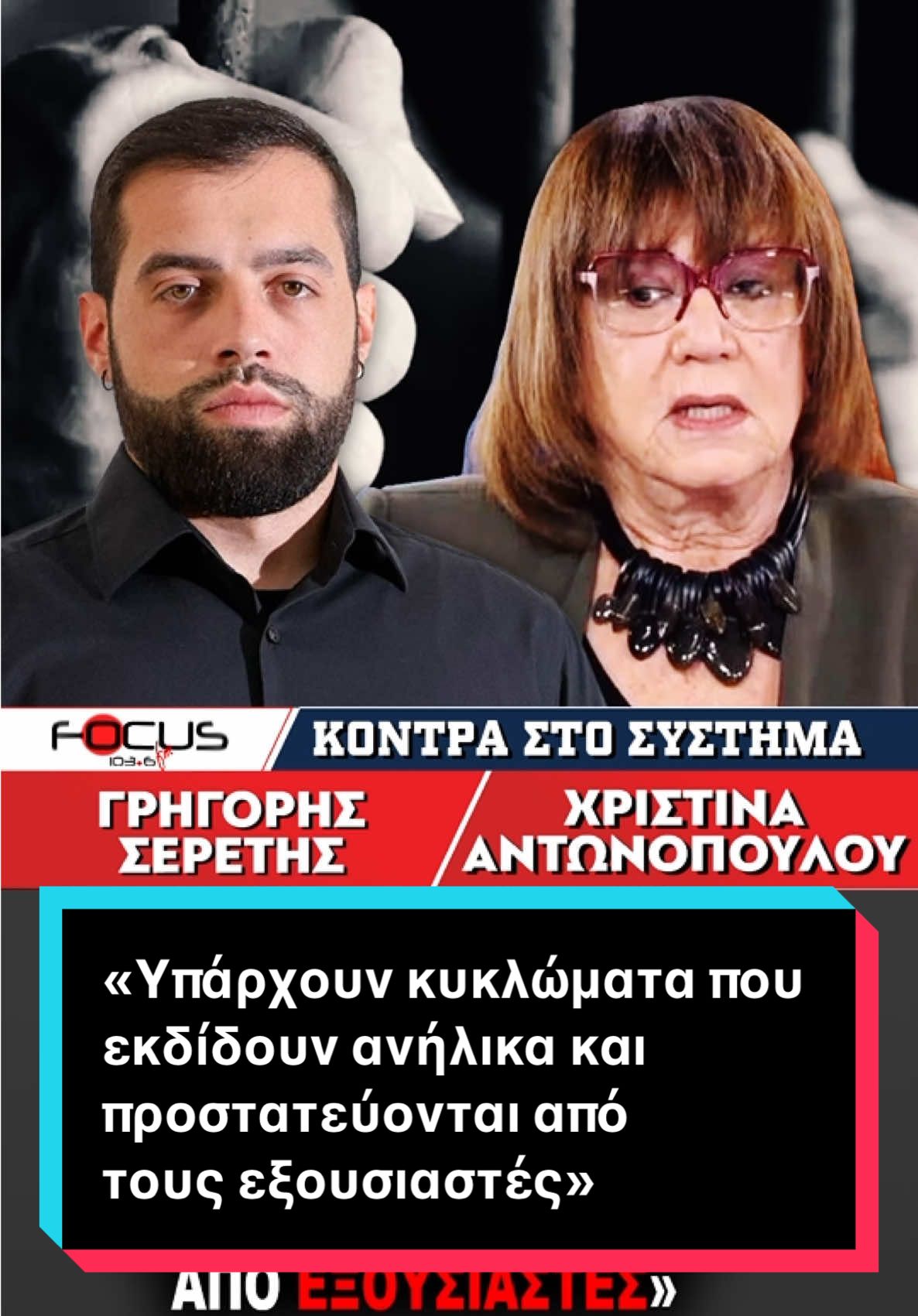 ΤΡΟΜΑΚΤΙΚΕΣ ΑΠΟΚΑΛΥΨΕΙΣ - «Υπάρχουν κυκλώματα που εκδίδουν ανήλικα και προστατεύονται από τους εξουσιαστές» : Γρηγόρης Σερέτης, Χριστίνα Αντωνοπούλου - #seretisgrigoris #fyp #ellinikotiktok #viral #φυπ 