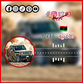 #تصميم_فيديوهات🎶🎤🎬 #تصميمي_رايكم #ليبيا_طرابلس_مصر_تونس_المغرب_الخليج 