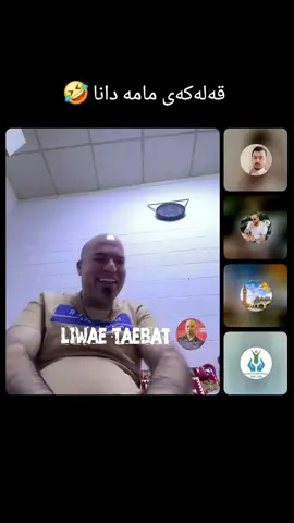 #لایکو_کۆمێنت_فۆڵۆلەبیر_مەکەن قەلەکەی مامە دانا