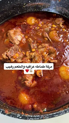 مركة طماطه عراقيه والطعم رهيب 👩🏻‍🍳❤️ المكونات: 	•	نصف كيلو لحم 	•	كوب بصل مفروم ناعم 	•	ملعقتين معجون طماطة 	•	4 حبات طماطة مقشرة ومفرومة ناعم 	•	كوب حمص مجروش منقوع لمدة ساعة 	•	ملعقة كوب نومي بصره مطحون 	•	ملح وفلفل أسود حسب الذوق 	•	عصير طماطة حسب الحاجة طريقة التحضير: 	1.	نحمس اللحم في قدر حتى يتغير لونه، ثم نضيف الماء ونسلقه إلى أن يستوي وينفذ ماؤه. 	2.	نضيف كوب البصل المفروم ونحمسه مع اللحم حتى يذبل. 	3.	نضيف ملعقتين معجون الطماطة ونحمس جيدًا حتى يتكرمل الطعم. 	4.	نضيف الطماطة المفرومة ونحمسها حتى تبدأ تذوب. 	5.	نضيف الحمص المجروش، والملح، والفلفل الأسود، ونومي البصرة المطحون. 	6.	نضيف عصير الطماطة ونتركها على نار هادئة لمدة ساعة تقريبًا، إلى أن يستوي الحمص وتتسبك المركة. 	7.	تقدم مع الرز الأبيض، وألف عافية ❤️ ⸻ #بغداديات #اكلات #أكلات #اكسبلور_فولو #اكسبلور   
