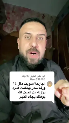 الرد على @Apple User559696 