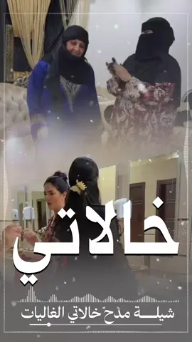 شيلة مدح خالاتي الغاليات 👏😍 #شيلة_خالاتي_بدون_اسماء  #شيلة_مدح_خالاتي  #اغنية_باسم_خالاتي  #شيلة_خوات_امي 