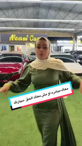 معاك مبادره او مش معاك الحق سيارتك