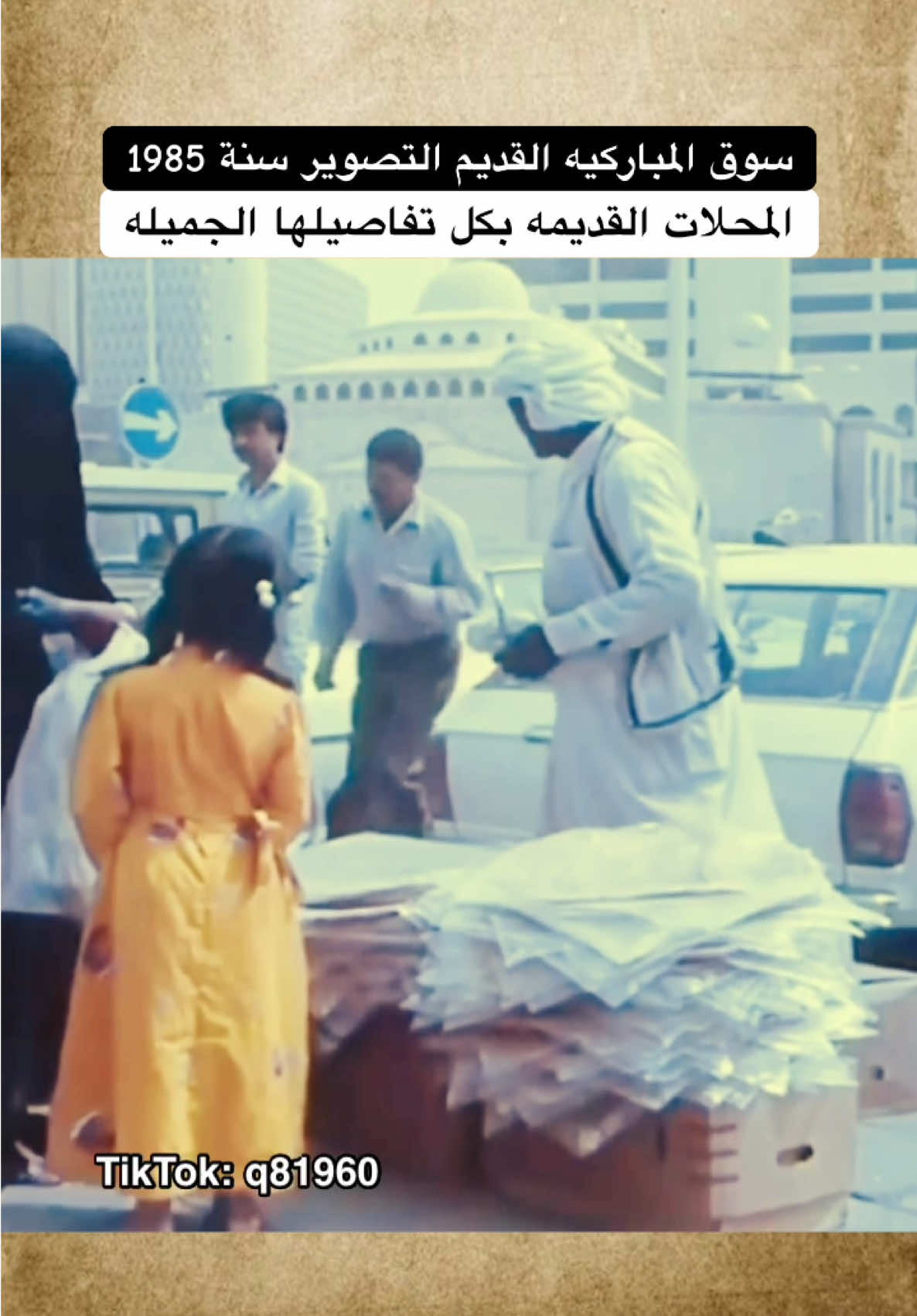 سوق المباركيه القديم التصوير سنة 1985 المحلات القديمه بكل تفاصيلها الجميله #الكويت #سوق_المباركية #ذكريات #اكسبلور #الماضي_الجميل 