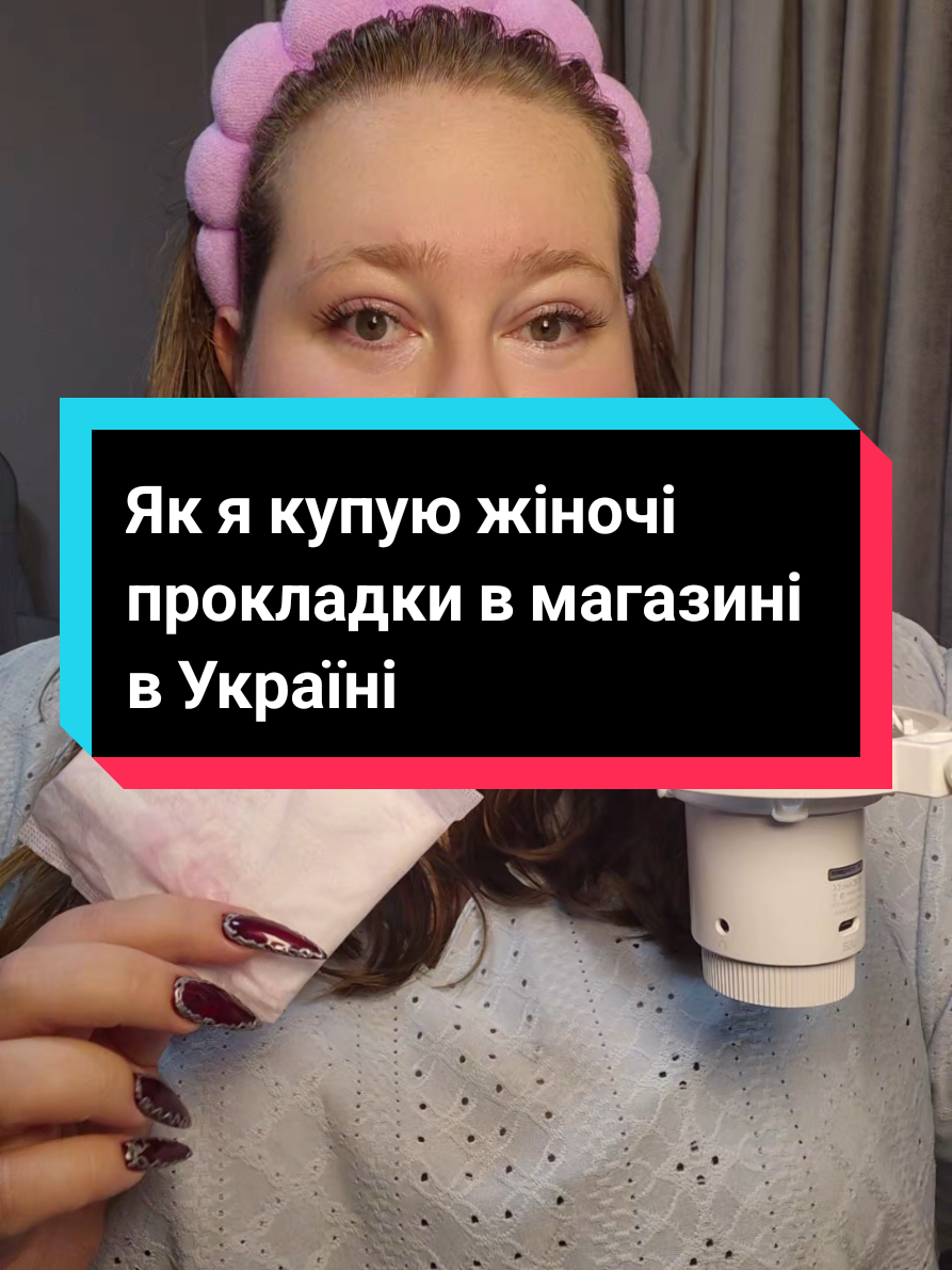 Як я купую жіночі прокладки в магазині в Україні #україна  #жіночіпрокладки  #магазин  #жіночідні  #місячніценормально 