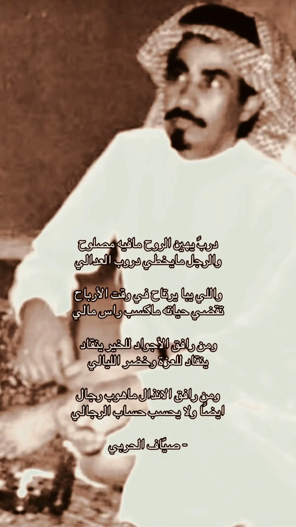 ‏دربً يهين الروح مافيه مصلوح  ‏والرجل مايخطي دروب العدالي…!💔✨ #صياف_الحربي #شعر #اكسبلور  #fyp #capcut 
