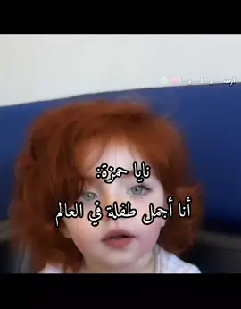 ما اقصد شي كلهم ماشاء الله يجننو الله يحفضهم بس احس ميمي ميزه في جمالها 🥹🌷🌷 #ماريا #maria #المنفرده_ارسيليا💗 #kids #مالي_خلق_احط_هاشتاقات🧢 