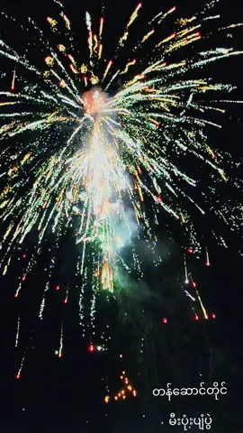 တန်ဆောင်တိုင် မီးပုံးပျံပွဲ ရွှေပြည်ဟိန်း ညမီးကြီးလှချက် #Auroracafe #Taunggyi #ရှမ်းပြည်တောင်ပိုင်း #flyppppppppppppppppppppppppppppppp #မြင်ပါများပီးချစ်ကျွမ်းဝင်အောင်လို့🤒🖤 