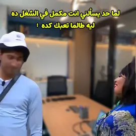 #cupcut #foryou #كوميدي #الشعب_الصيني_ماله_حل😂😂 #3albard 