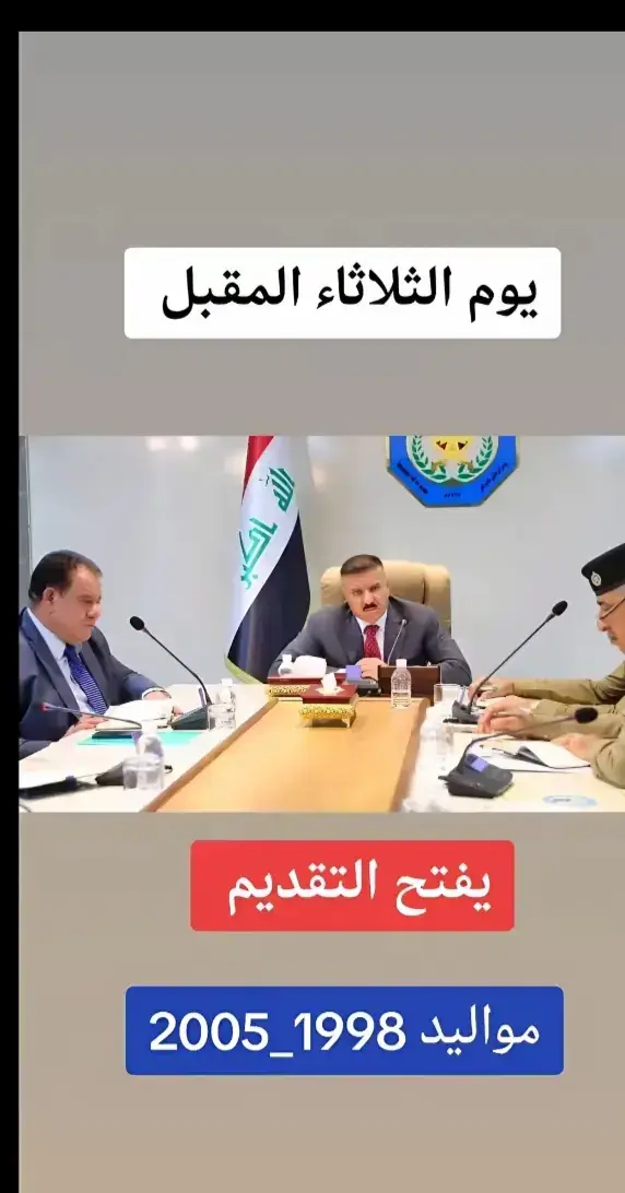 وزارة الداخلية #فتح_باب_التطوع عقود وزارة الداخلية #وزاره_الداخليه_العراقيه #الشرطه #وزير_الداخلية 