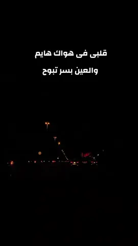 قلبي في هواك هايم#هيام مغربي #fyp #احبابي_لايك❤_ومتابعه_ونسخ_رابط🔗 #المغرب🇲🇦تونس🇹🇳الجزائر🇩🇿 ليبيا#استوريهات 