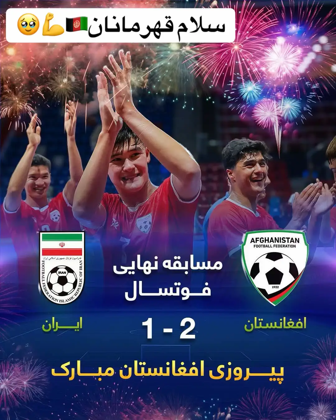 پشتون ، استی هزاره، ازبک، تاجک، از هر جای استی رد نشو پیروزی وطن ما مبارک🥹🇦🇫💪💪