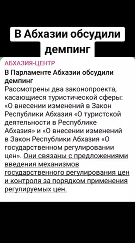 В Абхазии обсудили демпинг   #абхазия    #тбилиси     #абхазияэтогрузия   #грузия    #сухуми